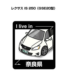 MKJP 在住ステッカー ○○県在住 レクサス IS 250 GSE20型 送料無料