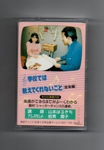 ■学校では教えてくれないこと 音楽編 山本はるきち、岩男潤子 アニメV全員サービス カセットテープ ykc-032