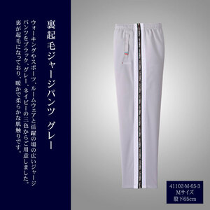 ジャージ パンツ Mサイズ グレー 裏起毛▼41102-M-65-3 新品 股下65cm 軽量 ファスナー チャック 付き 着心地 肌触り 抜群 おすすめ Z1