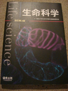 『生命科学　改訂第3版　東京大学生命科学教科書編集委員会／編』羊土社　中古