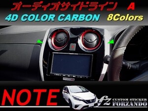 ノート E12 オーディオサイドラインＡ ４Dカラーカーボン調　車種別カット済みステッカー専門店　ｆｚ