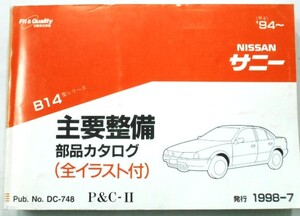 日産 SUNNY B14 1994～ 主要整備部品カタログ