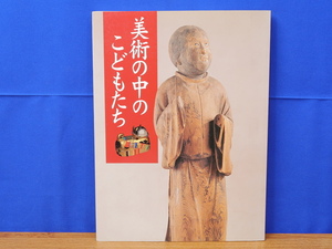 図録 美術の中のこどもたち　東京国立博物館