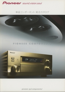 Pioneer 2007年1月単品コンポーネント総合カタログ パイオニア 管2932