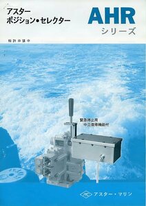 AMC アスター・マリン AHRシリーズ ポジション・セレクター パンフレット カタログ 技術資料付き 中古