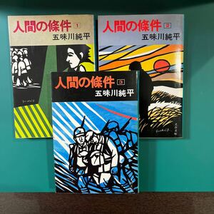 人間の条件①〜⑥巻セット　五味川純平　文春文庫　中古本　送料無料！