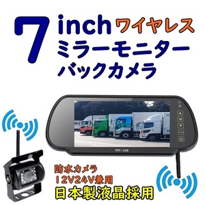 送料無料 トラック バックカメラ 日本製液晶採用 24V 12V バックモニター ミラーモニター 赤外線 防水 夜間 バックカメラセット 