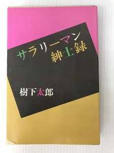 サラリーマン紳士録 (1968年) 青樹社 樹下 太郎 青樹社 樹下 太郎