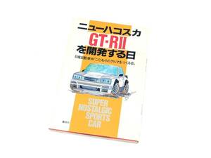 ニューハコスカ GT-RⅡを開発する日 ハコスカGTR 日産自動車株「こだわりのクルマをつくる会」