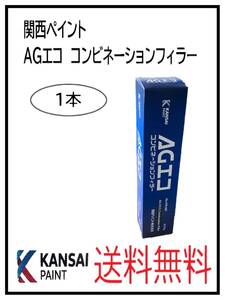 YO（80611-1）関西ペイント　AGエコ　コンビネーションフィラー　1本