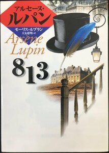 813 (偕成社文庫 3258 アルセーヌ・ルパン・シリーズ)