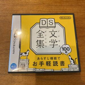 DS文学全集 Nintendo DS 任天堂　ニンテンドー DSソフト