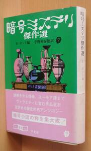 レイモンド・ボンド/編 暗号ミステリ傑作選 江戸川乱歩/解説 初版帯付 暗号ミステリー傑作選