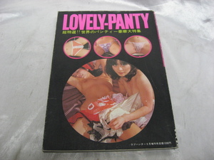 LOVELY-PANTY　超特選！　世界のパンティー豪華大特集　ラブハンター　9月号増刊　1980年　昭和55年発行　アダルト雑誌　エロ本　当時物