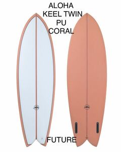 スーパーセール!新品！大特価！ALOHA SURFBOARDS KEEL TWIN PU CORAL 5’9” 33.09L FUTURE 