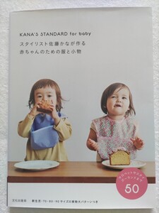 KANA’S　STANDARD　for baby スタイリスト佐藤かなが作る赤ちゃんのための服と小物　サロペットやスタイガーランドまで50