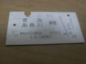 北陸本線　富山から青海 糸魚川ゆき　390円　昭和49年11月16日　富山駅発行　国鉄