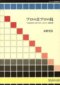 プロの音プロの技 自宅録音派なら誰でも知/永野光浩(著者)