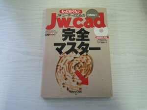 [GC1002] もっと知りたいJwユーザーのためのJw_cad完全マスター Obra式 2006年4月20日発行 エクスナレッジ