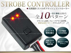 LEDストロボフラッシュコントローラー 切替点灯10パターン 12v用