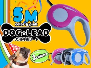 【送料無料】便利なロック機能付き！犬用伸縮リード 5ｍ/5メートル 自動巻き取り ピンク 散歩用リード コンパクト ペット用品 散歩グッズ