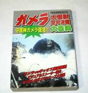 ガメラ大怪獣空中決戦大百科 守護神ガメラ復活 / ケイブンシャ