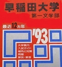 赤本 教学社 早稲田大学 第一文学部 1993年版 1993 12年分掲載 赤本 　（検索用→ 早稲田大学 赤本 文学部 ）