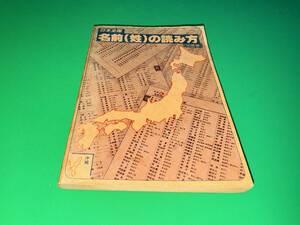 J001☆★中古品/日本全国/名前(姓)の読み方(50音編)/1983年(昭和58年)発行/日武会/レトロ書籍昭和印刷物★☆