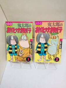 100てんランドコミックス「鬼太郎のお化け旅行」全二巻　双葉社　水木しげる　1981年発行　全初版