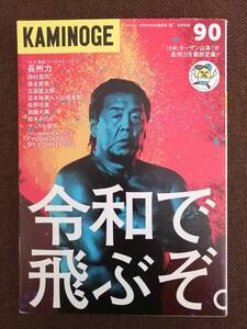 KAMINOGE vol.90 長州力 田村潔司【送料込み】