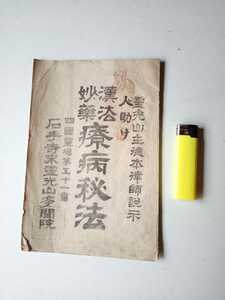 紙もの３３９　漢方妙薬療法秘法　石手寺末霊光山多聞院　武智徳本著作発行　霊光山多聞院発行　大正１４年改訂４５版　１０ページ　