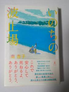 いのちの波止場 南 杏子