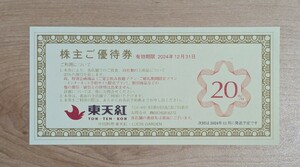 東天紅 株主優待　20％割引券　1枚　有効期限2024年12月31日まで