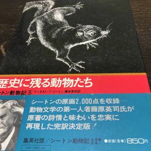 『初版』昭和47年　歴史に残る動物たち　シートン動物記　5 アーネスト・T・シートン　藤原英司訳