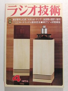 ラジオ技術1974年4月号◆真空管派、IC派!ステレオ・アンプ~測定器の設計と製作/パルス入力によるカートリッジの新測定法