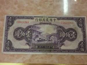 希少品 ★ 中国農民銀行 壹佰圓 1941年 ★ No.402