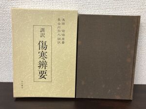 訓訳 傷寒辨要　浅田宗伯原著　長谷川弥人訓訳　谷口書店【シミ、汚れあり】