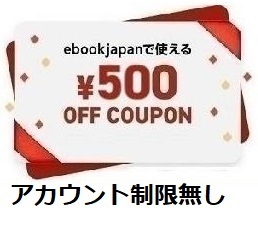 500円OFFクーポン ebookjapan 電子書籍 ebook japan 