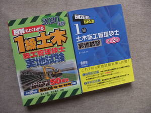 ■2冊　図解でよくわかる1級土木施工管理技士 実地試験 2020年版　これだけマスター1級土木施工管理技士　実地試験　改訂2版■