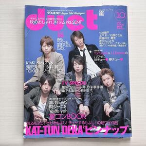 ■duet デュエット★2005年10月号★ジャニーズ★アイドル雑誌★KAT-TUN KinKi Kids NEWS 上戸彩 嵐 TOKIO 今井翼ほか■