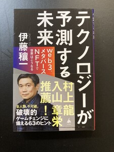 ■即決■　[４冊可]　(SB新書)　テクノロジーが予測する未来　伊藤穰一　2022.6