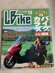s768 月刊 レディスバイク 1995年12月号 L bike 紅葉温泉道路情報 バイクとカラダのいい関係 Lady