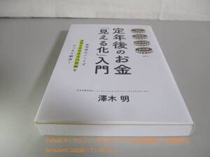 定年後のお金「見える化」入門