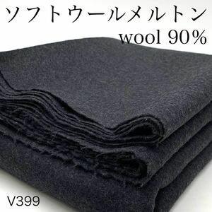 V399　ソフトウールメルトン　2ｍ　ウール90％　ウール混　杢チャコールグレー　日本製　生地　無地　シンプル　はぎれ　冬用　アウター