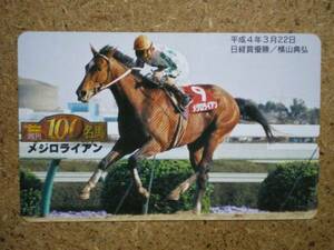 I1962・Gallop100名馬　メジロライアン　競馬　テレカ