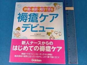 評価・選択・実行できる 褥瘡ケアデビュー 丹波光子