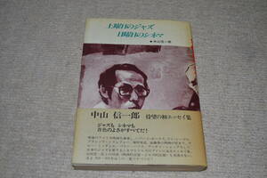 土曜日のジャズ　日曜日のシネマ　中山信一郎　エッセイ　帯あり　付録あり