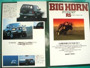 ★いすゞ ビッグホーン 誕生 記事★当時物切り抜き★B5×2枚組★BIG HORN isuzu★No.3542★UBS25DW/UBS69/73GW型★