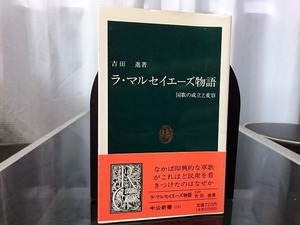 ラ・マルセイエーズ物語 国歌の成立と変容　吉田進 著　