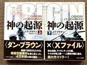 神の起源　上下巻セット／J・T・ブラナン著／棚橋志行 訳／ソフトバンク文庫／2013年発行　帯付き